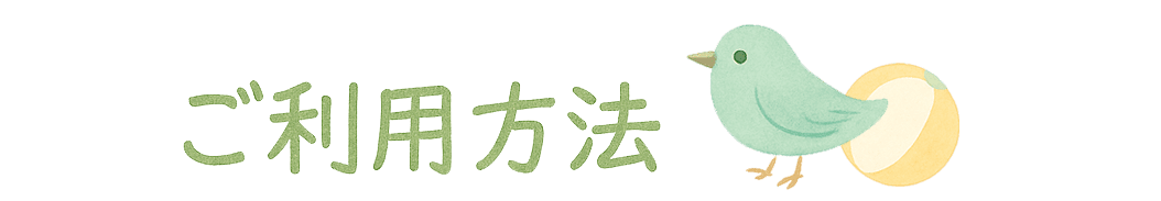 ご利用方法