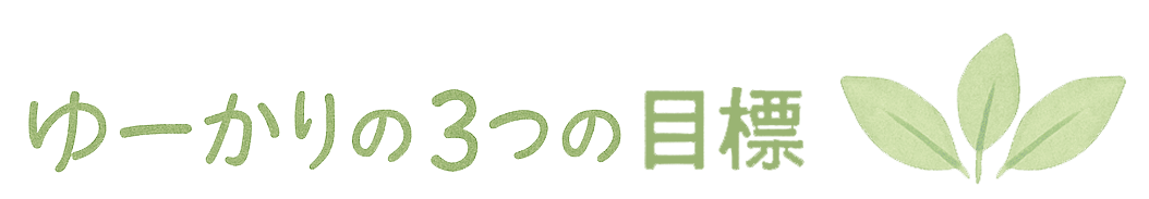 ゆーかりの3つの目標