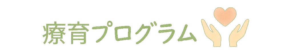 療育プログラム