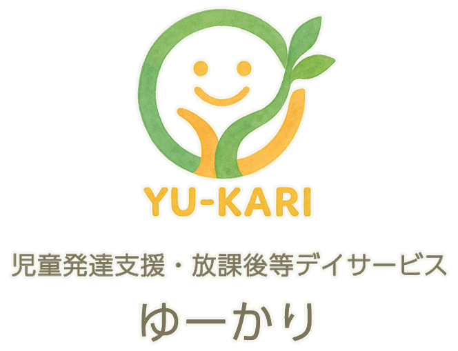 ゆーかり - 厚木市の児童発達支援・放課後等デイサービス