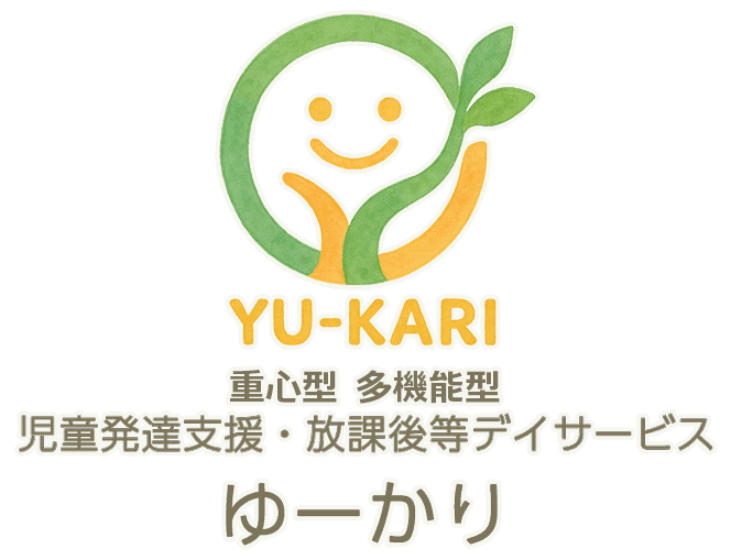 ゆーかり - 厚木市の重心型多機能型 児童発達支援・放課後等デイサービス